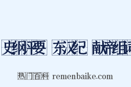 史纲评要·东汉纪·献帝组词是什么意思的图片